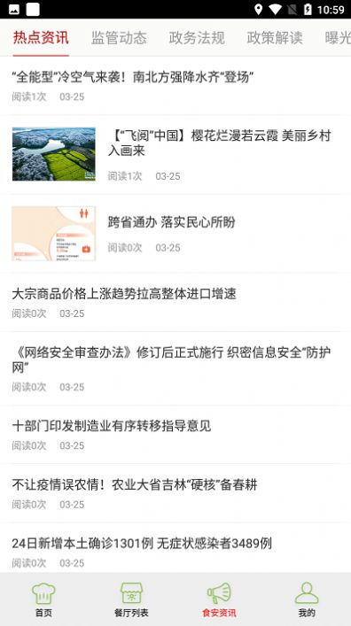 大兴阳光餐饮app监控平台安卓版图3: