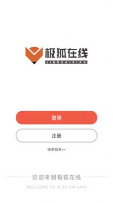 极狐在线教育app最新版图片1