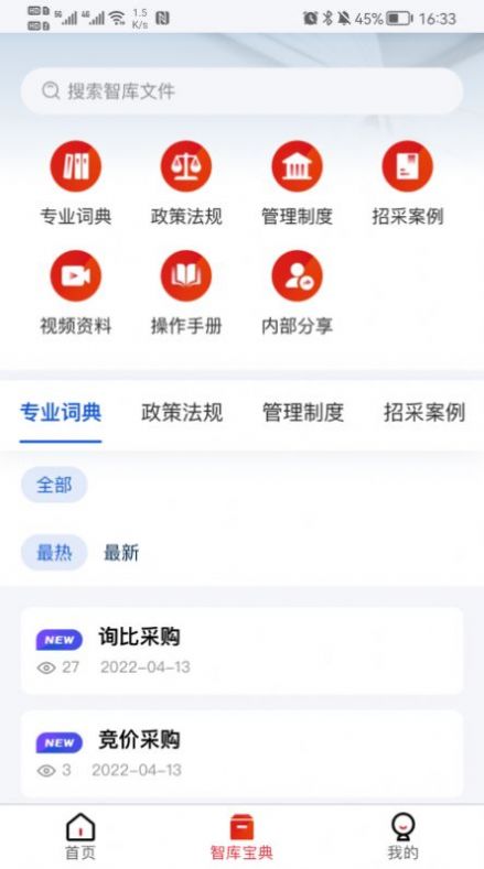一汽招采智库招标app官方安卓版图1: