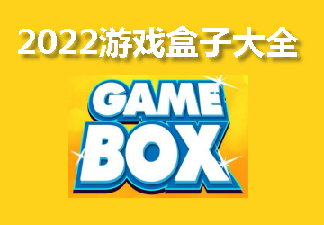 2022免费的游戏盒子大全
