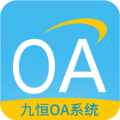 九恒OA app