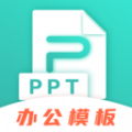 手机PPT模板app