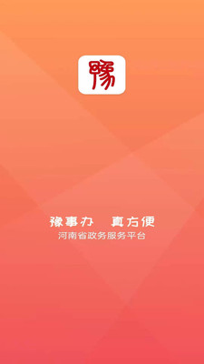 豫事办app下载安装2022最新版本图3: