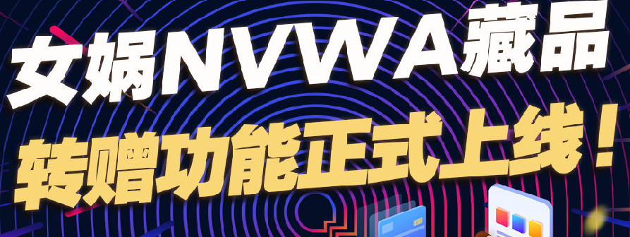 女娲NVWA数字藏品app合集