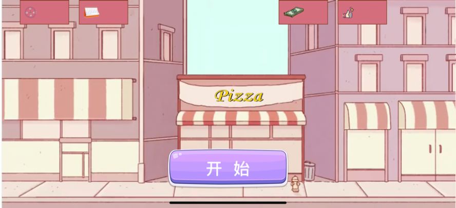 我的披萨手艺安卓版图1