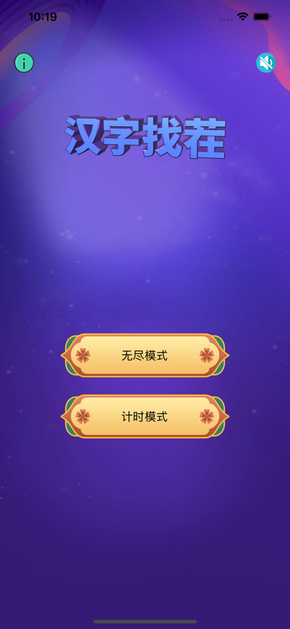 经典汉字找茬益智app安卓版图3: