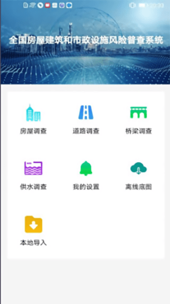 全国房屋建筑和市政设施调查系统云南省下载app2022最新版图片1
