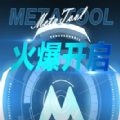 MetaTool数藏APP