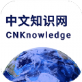 中文知识网app