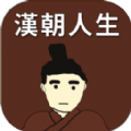 汉朝人生游戏最新手机版 v1.0
