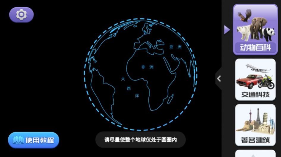 宝嘉德AR地球仪app官方版图1: