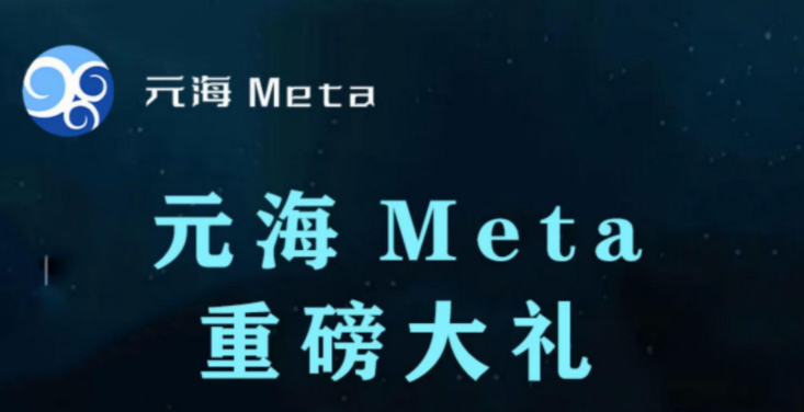 元海meta app合集