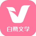 白鹭文学app