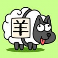 sheep sheep游戏