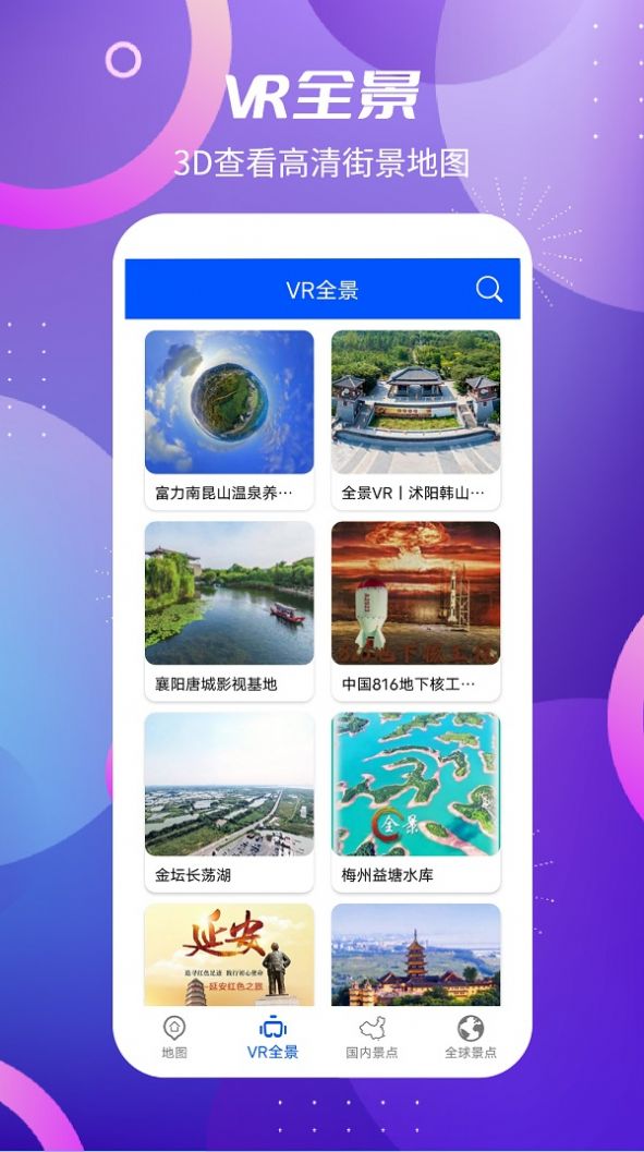 北斗卫星VR地图app安卓版图1: