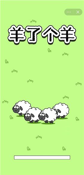 羊嘞个羊游戏官方版下载安装图片1
