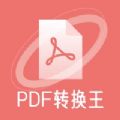 极速PDF转换王APP