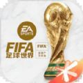 fifa足球世界体验服下载安卓2023官方正版 v24.0.04