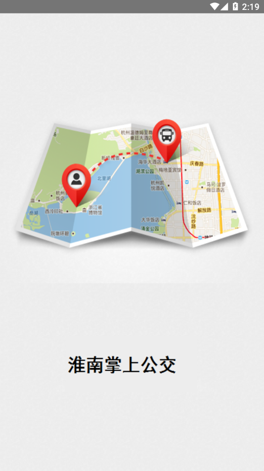 淮南公交app最新版官方下载图片1