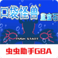 口袋妖怪蓝宝石gba下载汉化手机版 v2.1