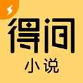 得间小说极速版官方app