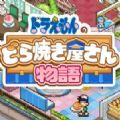 哆啦A梦的铜锣烧店物语游戏官方版 v1.0