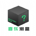 喜乐潮盒app官方版 v1.0.0