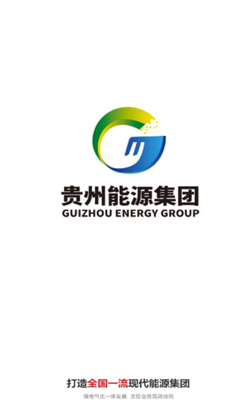 贵州能源集团软件官方版图2: