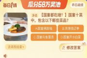 国宴十菜包含以下哪些菜品 淘宝每日一猜11.23今日答案[多图]
