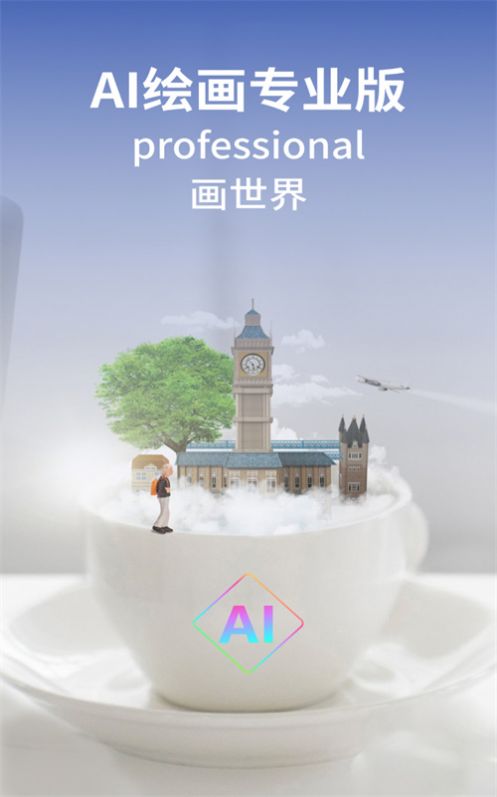 AI绘画专业版app官方版图4: