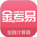 金考易计算器app2023