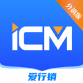 iCM分销版app