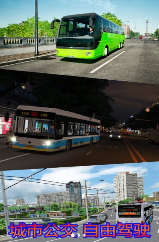 模拟大巴公交车驾驶老司机游戏下载安装图片1