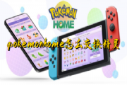 pokemon home怎么交换精灵 4种交换精灵方法[多图]