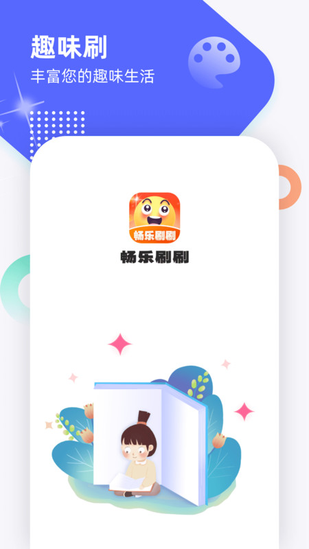畅乐刷刷趣味学习app官方版图2: