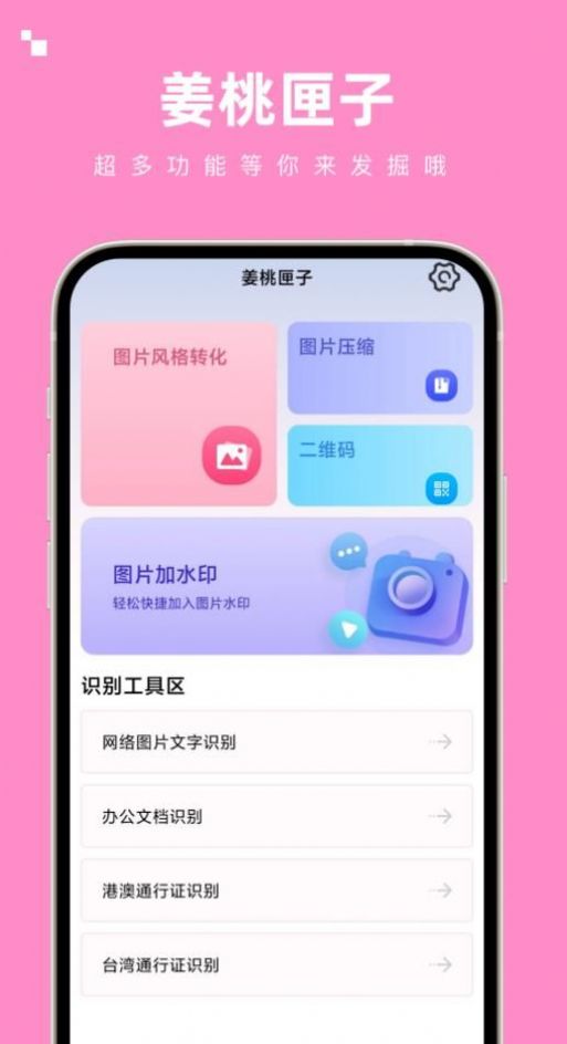 姜桃匣子工具箱app安卓版图3: