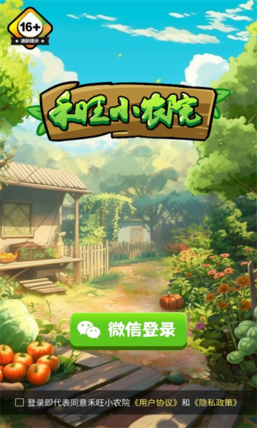 禾旺小农院游戏红包版app图片1