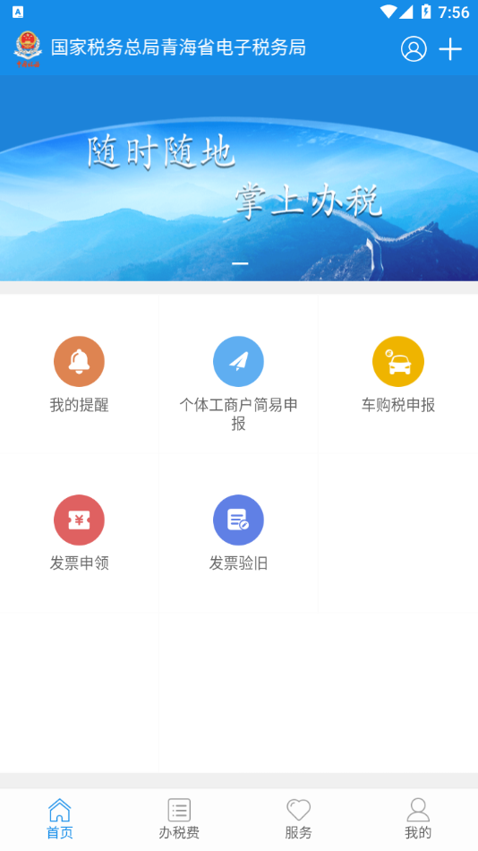 青海税务电子税务局app官方版下载安装图片1