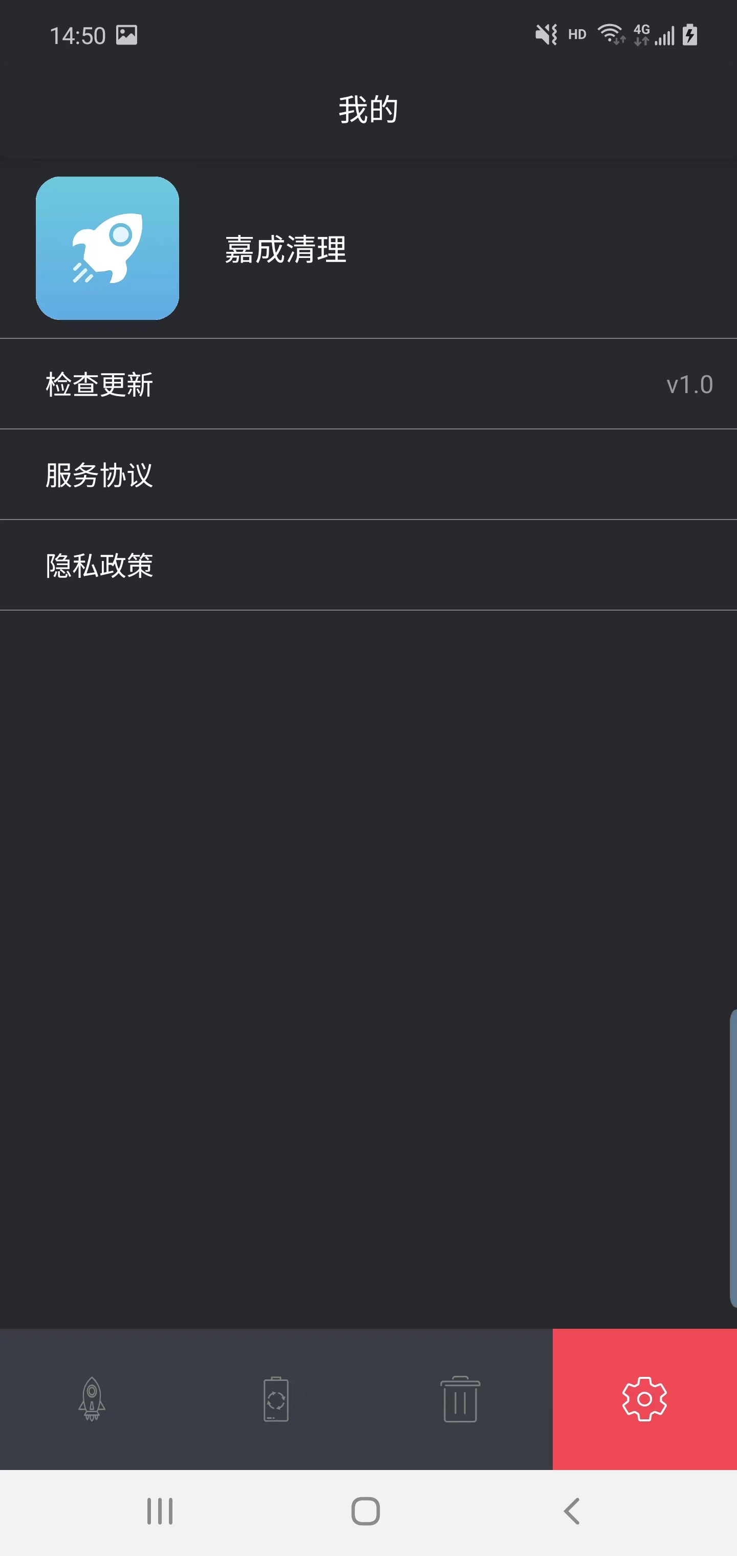 嘉成清理app安卓版图2:
