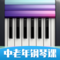 中老年钢琴课app