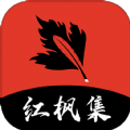 红枫集app
