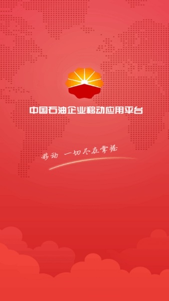 中国石油企业移动应用平台苹果版图1