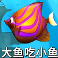 鱼吃鱼模拟游戏