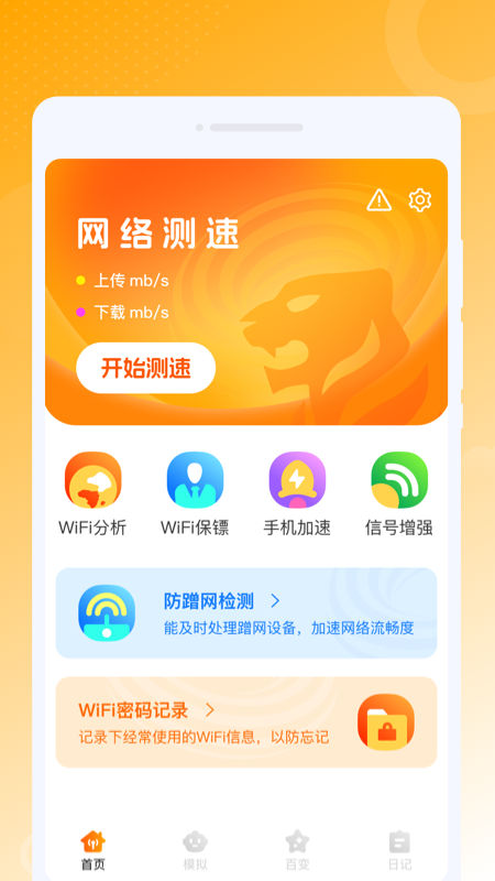 虎虎WiFi王软件官方版图3: