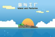 岛与工厂4月19日抢先体验 全新的沙盒经营建造游戏即将来袭