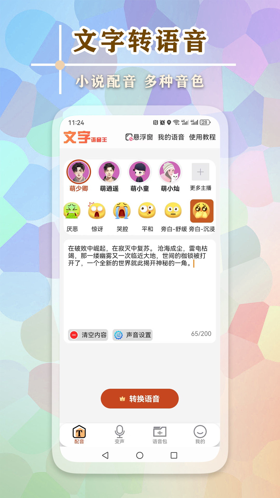 文字语音王app图3