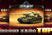 陆战之王 《坦克帝国》美系坦克TOP3玩法简介[图]