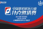 众多行业人士将参加中国数码娱乐行业扑克邀请[多图]