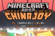 200平独立游戏展台 Minecraft国服震撼CJ[多图]