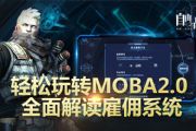 轻松玩转MOBA2.0 《自由之战2》雇佣系统解读[多图]